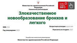 Злокачественное новообразование бронхов и легкого. Взрослые. Клинические рекомендации 2025 - 2027
